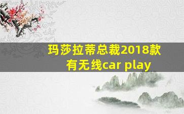 玛莎拉蒂总裁2018款有无线car play